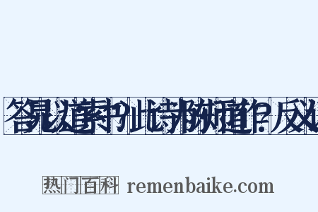 答晁以道索书?此诗为陈师道作?反义词是什么意思的图片